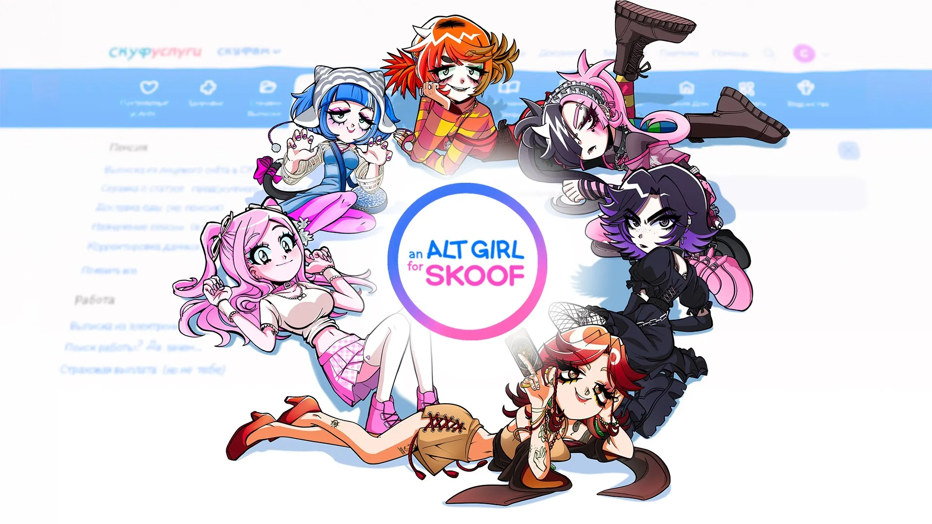 Alt Girl for Skoof - ALTiversary Edition — трейлер