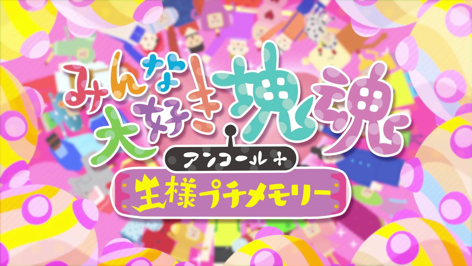 塊魂アンコール & みんな大好き塊魂アンコール＋ 王様プチメモリー バンドル (Xbox Series X|S & Xbox One) — трейлер