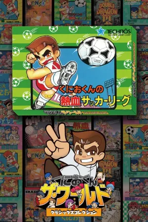 くにおくん ザ・ワールド ~くにおくんの熱血サッカーリーグ~