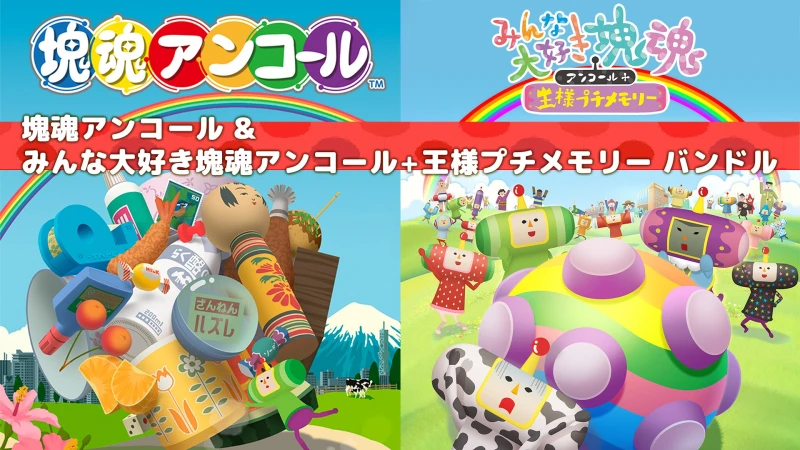 塊魂アンコール & みんな大好き塊魂アンコール＋ 王様プチメモリー バンドル (Windows)