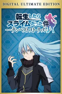 転生したらスライムだった件 テンペストストーリーズ デジタルアルティメットエディション