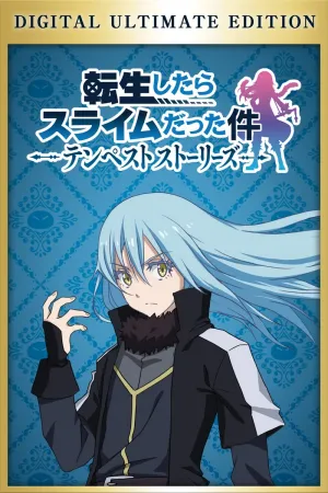 転生したらスライムだった件 テンペストストーリーズ デジタルアルティメットエディション