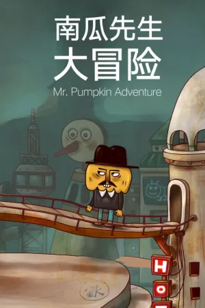 南瓜先生大冒险