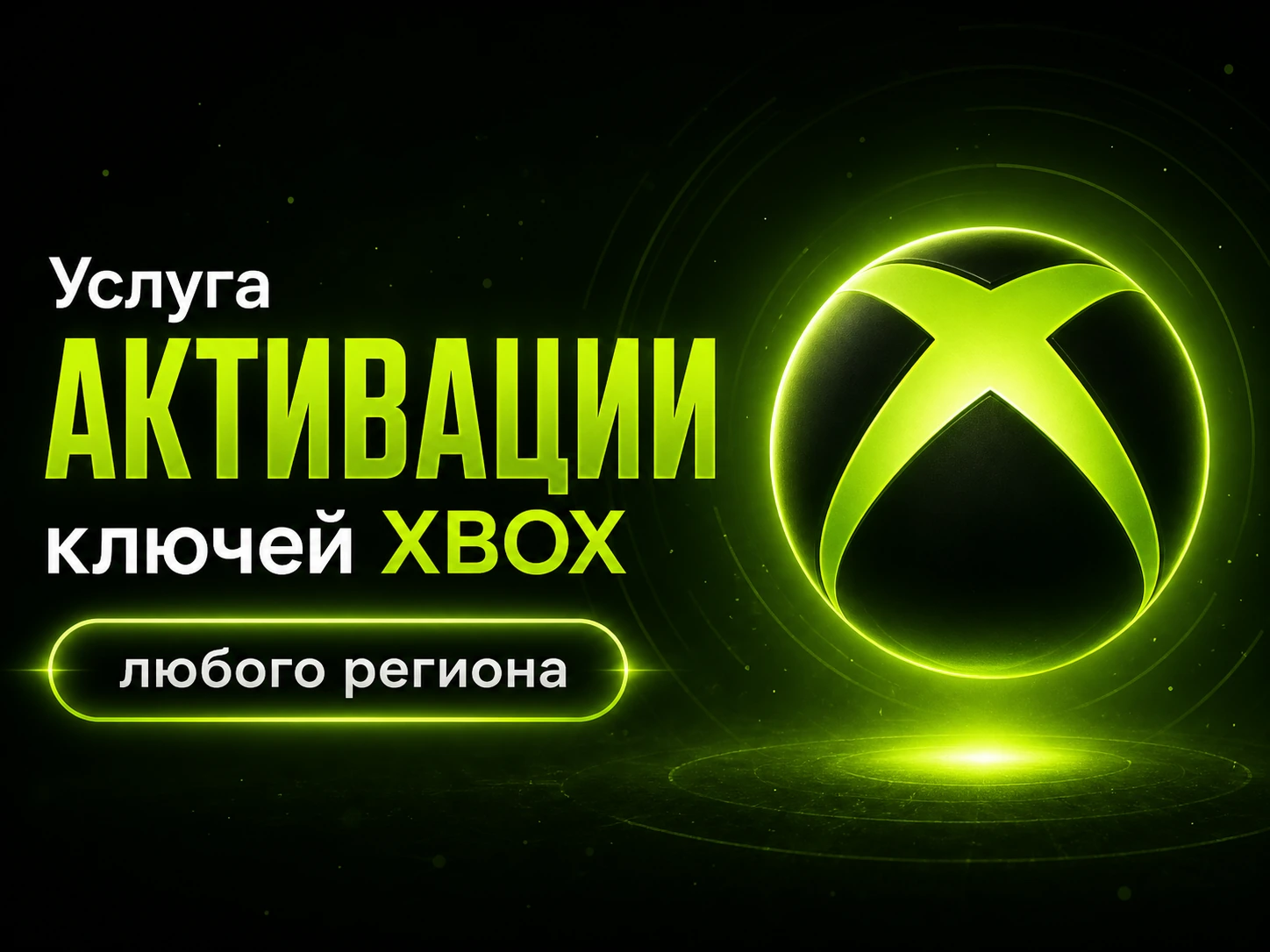 Услуга активации ключа XBOX