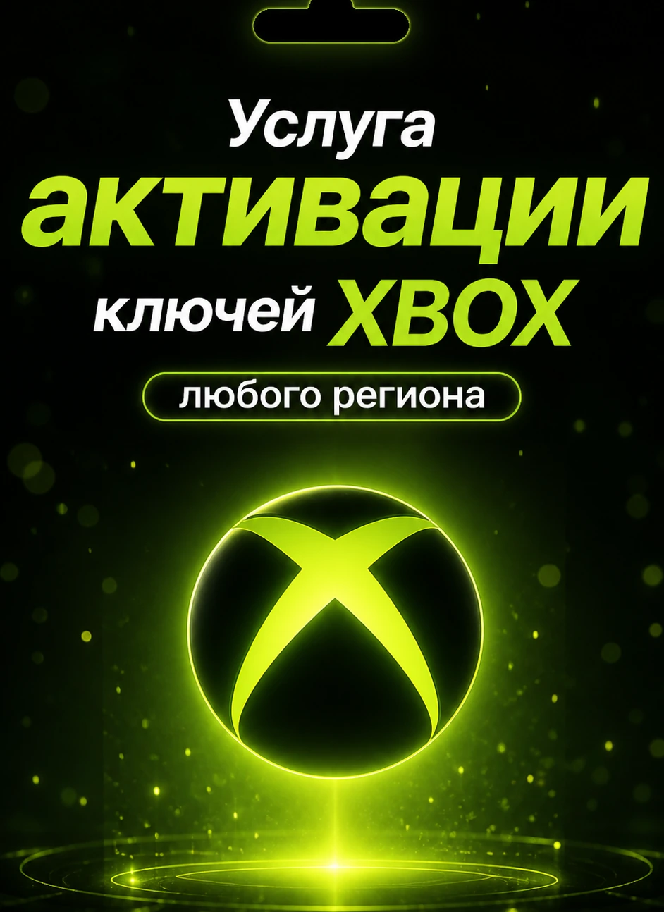 Услуга активации ключа XBOX